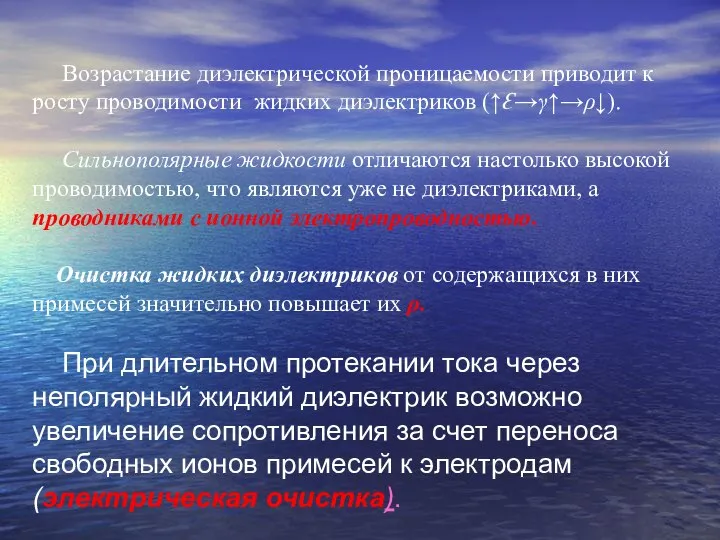 Возрастание диэлектрической проницаемости приводит к росту проводимости жидких диэлектриков (↑Ɛ→γ↑→ρ↓). Сильнополярные