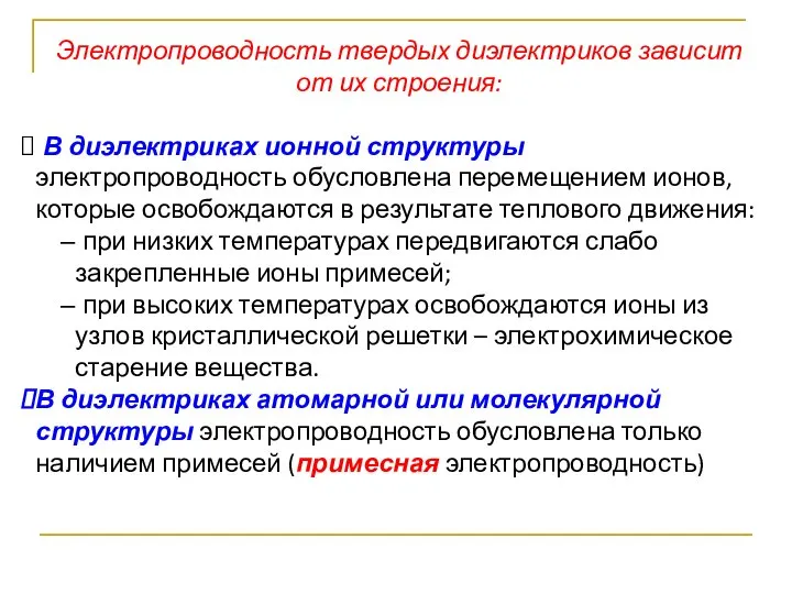 Электропроводность твердых диэлектриков зависит от их строения: В диэлектриках ионной структуры