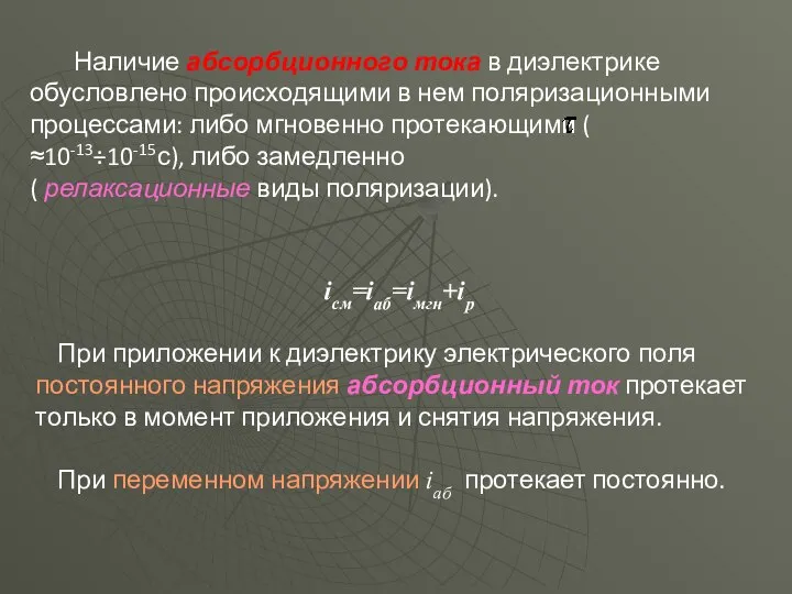 Наличие абсорбционного тока в диэлектрике обусловлено происходящими в нем поляризационными процессами: