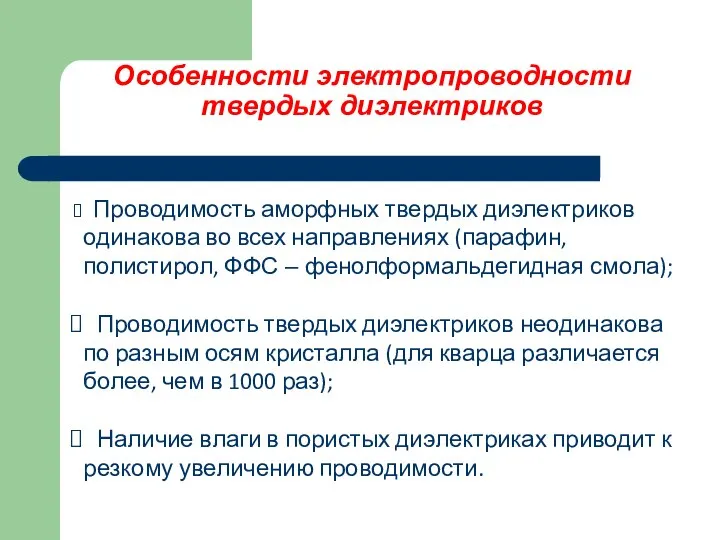 Особенности электропроводности твердых диэлектриков Проводимость аморфных твердых диэлектриков одинакова во всех