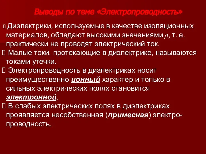 Выводы по теме «Электропроводность» Диэлектрики, используемые в качестве изоляционных материалов, обладают