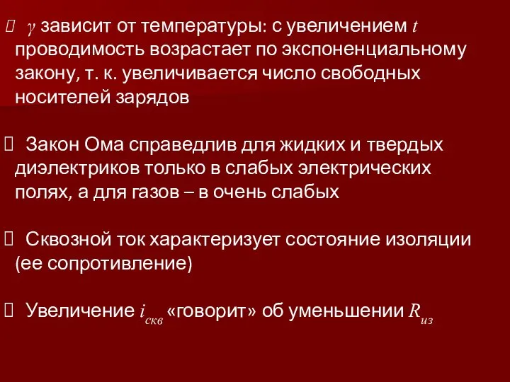 γ зависит от температуры: с увеличением t проводимость возрастает по экспоненциальному