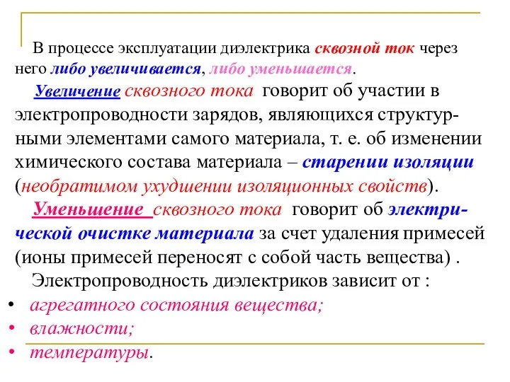 В процессе эксплуатации диэлектрика сквозной ток через него либо увеличивается, либо