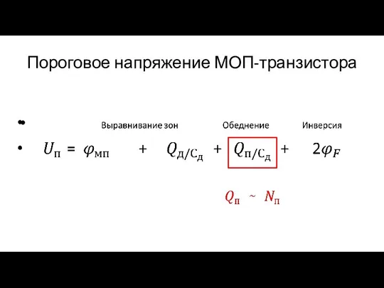 Пороговое напряжение МОП-транзистора