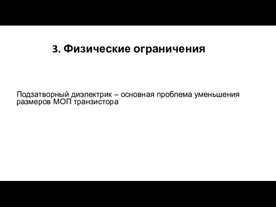 3. Физические ограничения Подзатворный диэлектрик – основная проблема уменьшения размеров МОП транзистора