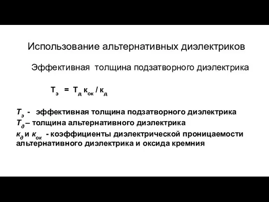 Использование альтернативных диэлектриков Эффективная толщина подзатворного диэлектрика Тэ = Тд кок