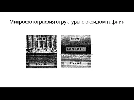 Микрофотография структуры с оксидом гафния