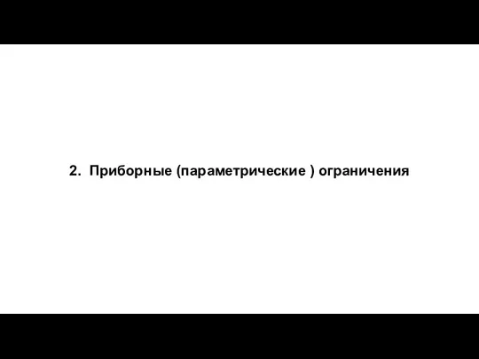 2. Приборные (параметрические ) ограничения