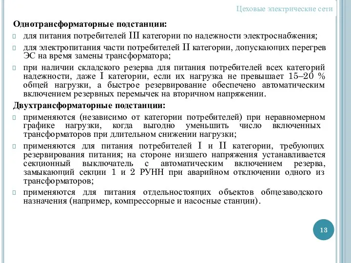 Однотрансформаторные подстанции: для питания потребителей III категории по надежности электроснабжения; для