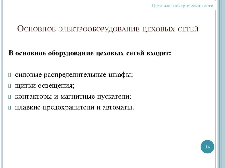 Основное электрооборудование цеховых сетей В основное оборудование цеховых сетей входят: силовые