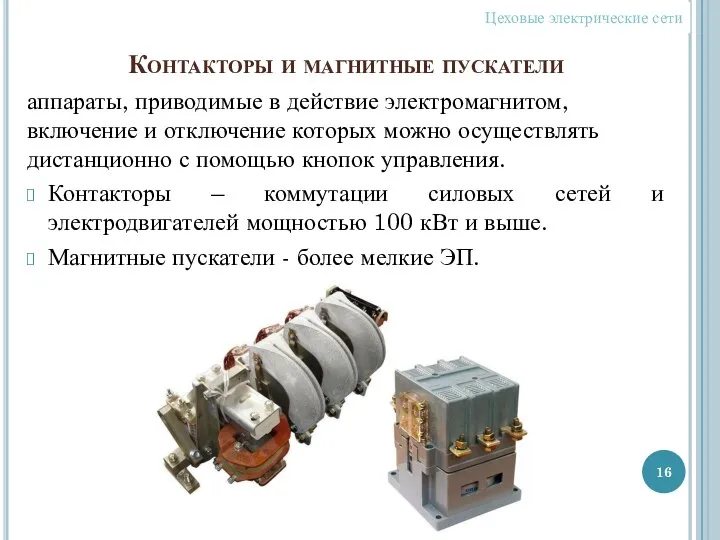 Контакторы и магнитные пускатели аппараты, приводимые в действие электромагнитом, включение и