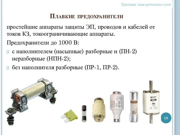 Плавкие предохранители простейшие аппараты защиты ЭП, проводов и кабелей от токов