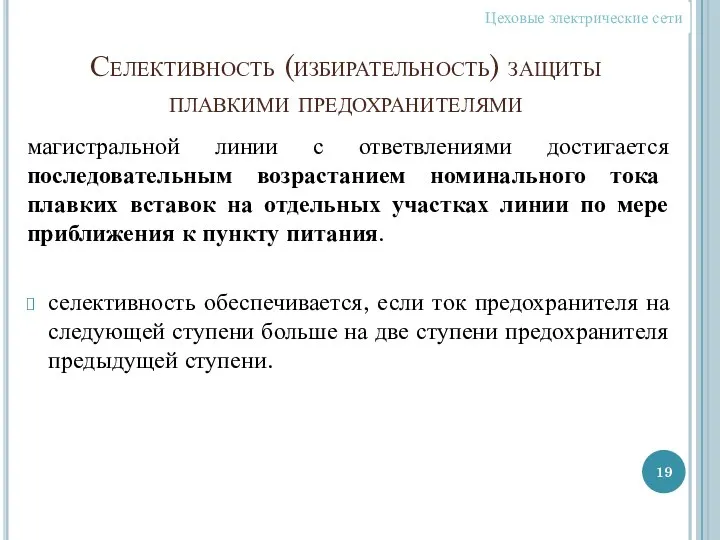 Селективность (избирательность) защиты плавкими предохранителями магистральной линии с ответвлениями достигается последовательным