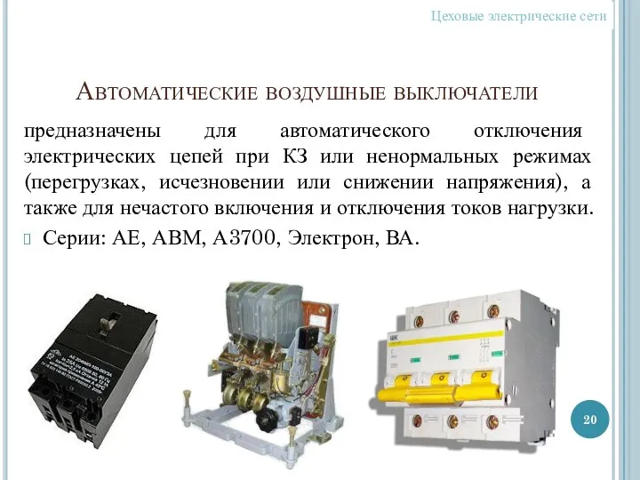 Автоматические воздушные выключатели предназначены для автоматического отключения электрических цепей при КЗ