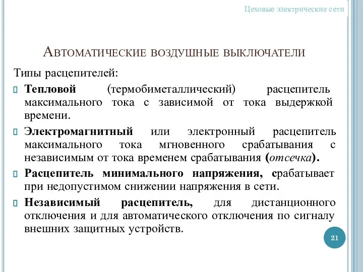 Автоматические воздушные выключатели Типы расцепителей: Тепловой (термобиметаллический) расцепитель максимального тока с