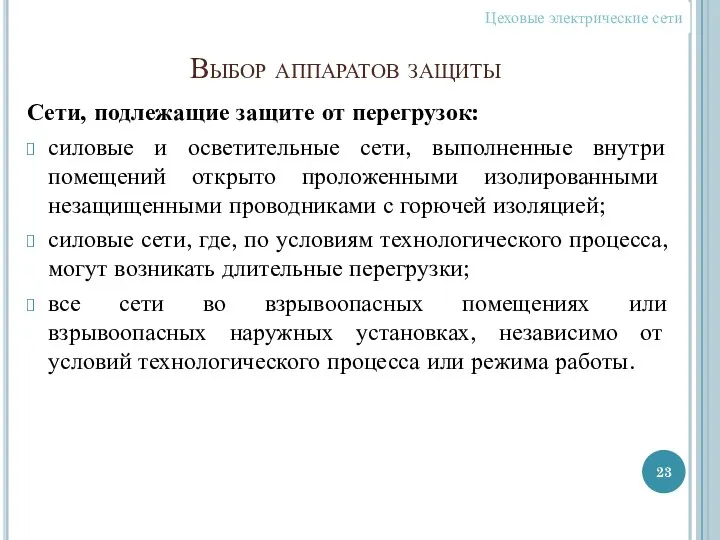 Выбор аппаратов защиты Сети, подлежащие защите от перегрузок: силовые и осветительные