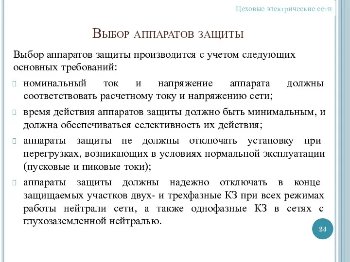 Выбор аппаратов защиты Выбор аппаратов защиты производится с учетом следующих основных