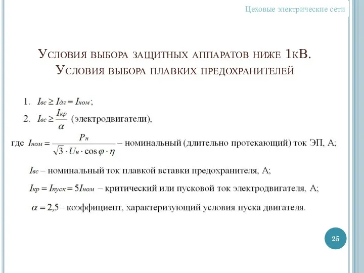 Условия выбора защитных аппаратов ниже 1кВ. Условия выбора плавких предохранителей Цеховые электрические сети