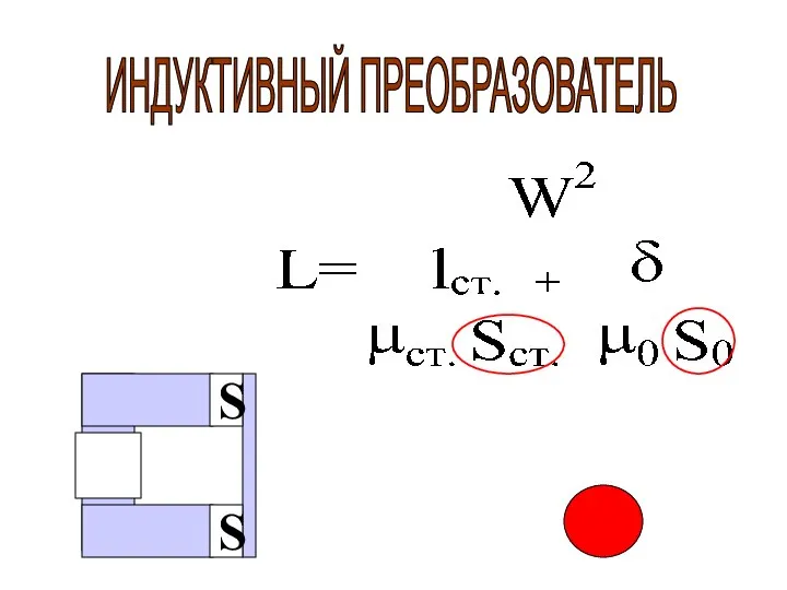 ИНДУКТИВНЫЙ ПРЕОБРАЗОВАТЕЛЬ