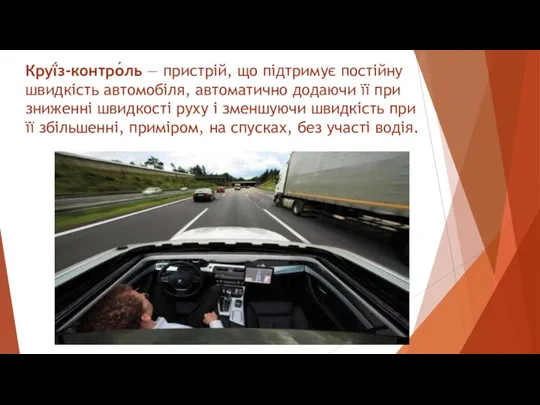 Круї́з-контро́ль — пристрій, що підтримує постійну швидкість автомобіля, автоматично додаючи її