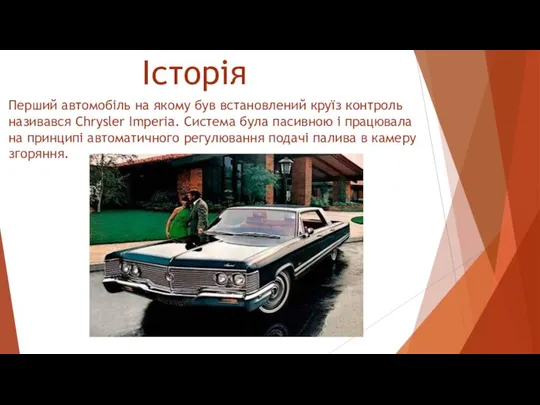 Історія Перший автомобіль на якому був встановлений круїз контроль називався Chrysler