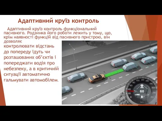 Адаптивний круїз контроль Адаптивний круїз контроль функціональний пасивного. Родзинка його роботи