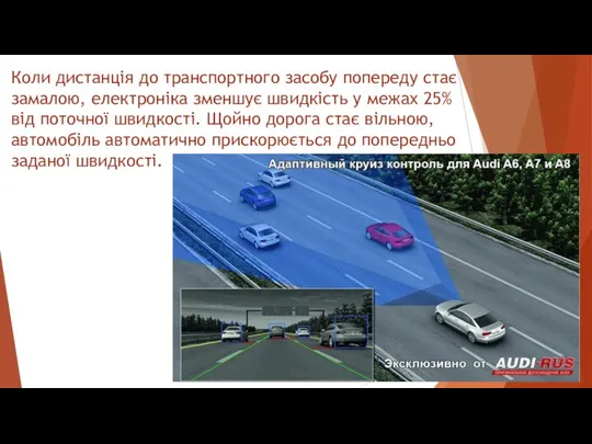 Коли дистанція до транспортного засобу попереду стає замалою, електроніка зменшує швидкість