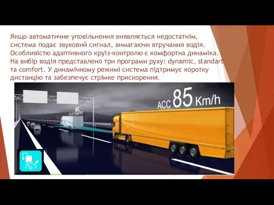 Якщо автоматичне уповільнення виявляється недостатнім, система подає звуковий сигнал, вимагаючи втручання