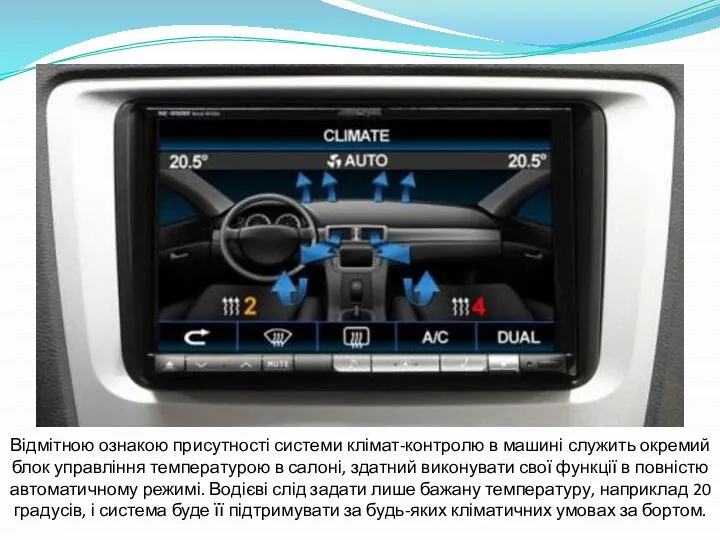 Відмітною ознакою присутності системи клімат-контролю в машині служить окремий блок управління