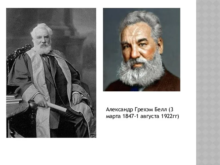 Александр Грехэм Белл (3 марта 1847-1 августа 1922гг)