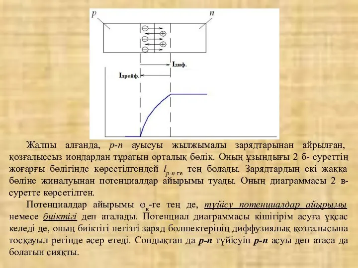 Жалпы алғанда, р-n ауысуы жылжымалы зарядтарынан айрылған, қозғалыссыз иондардан тұратын орталық