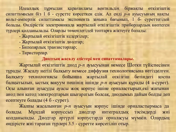 Идеалдық тұрғыдан қарағандағы вентильдің біржақты өткізгіштік сипаттамасын біз 1 б -