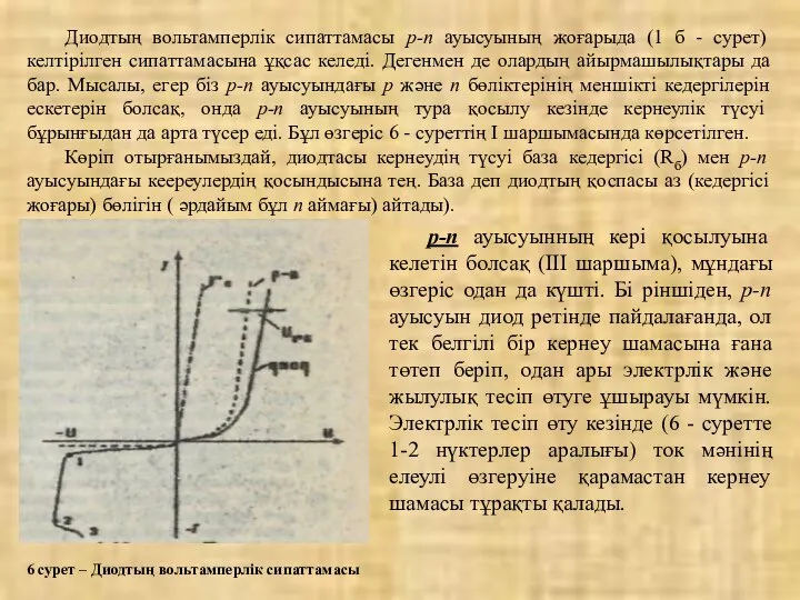 Диодтың вольтамперлік сипаттамасы р-n ауысуының жоғарыда (1 б - сурет) келтірілген