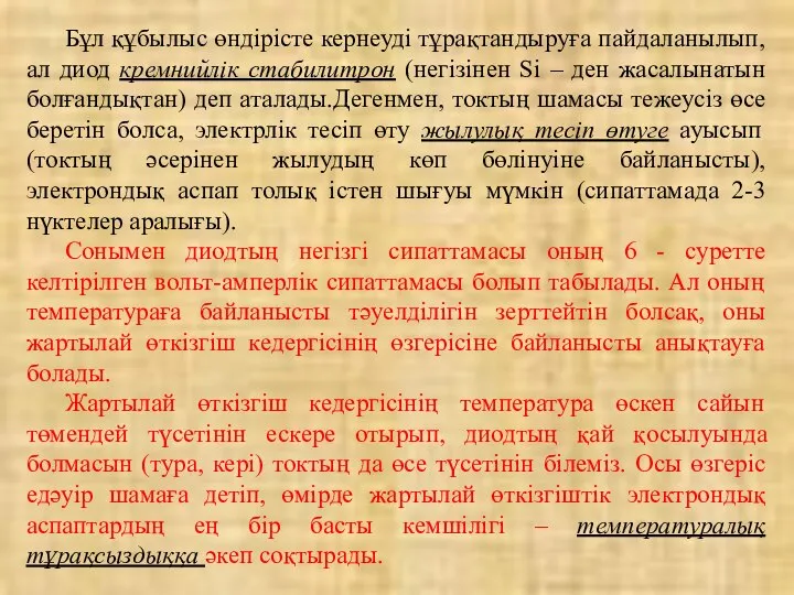 Бұл құбылыс өндірісте кернеуді тұрақтандыруға пайдаланылып, ал диод кремнийлік стабилитрон (негізінен