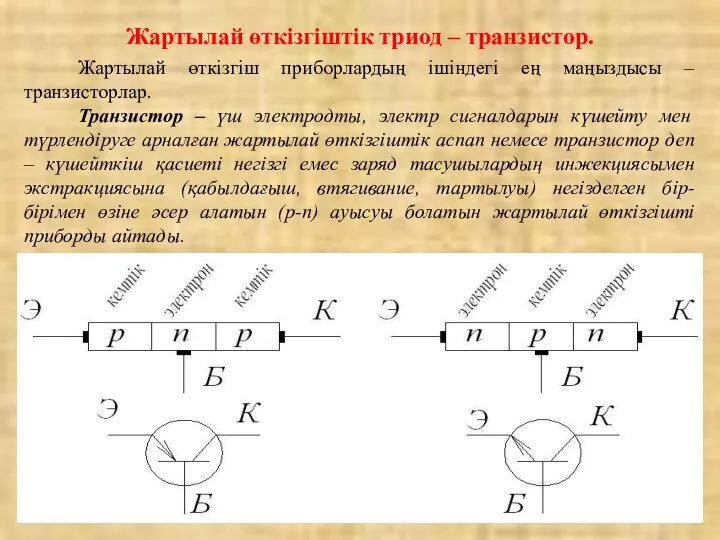 Жартылай өткізгіштік триод – транзистор. Жартылай өткізгіш приборлардың ішіндегі ең маңыздысы