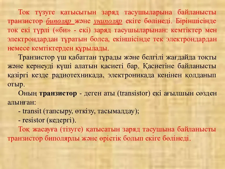 Ток түзуге қатысытын заряд тасушыларына байланысты транзистор биполяр және униполяр екіге