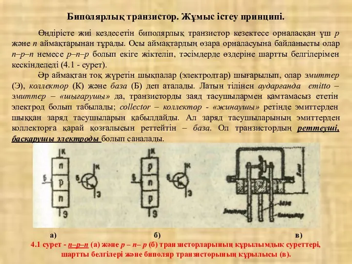 Биполярлық транзистор. Жұмыс істеу принципі. Өндірісте жиі кездесетін биполярлық транзистор кезектесе