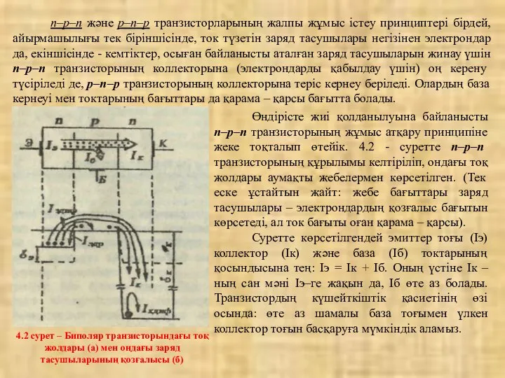 n–р–n және р–n–р транзисторларының жалпы жұмыс істеу принциптері бірдей, айырмашылығы тек