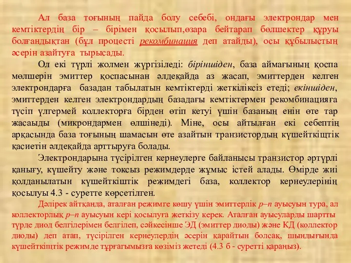 Ал база тоғының пайда болу себебі, ондағы электрондар мен кемтіктердің бір