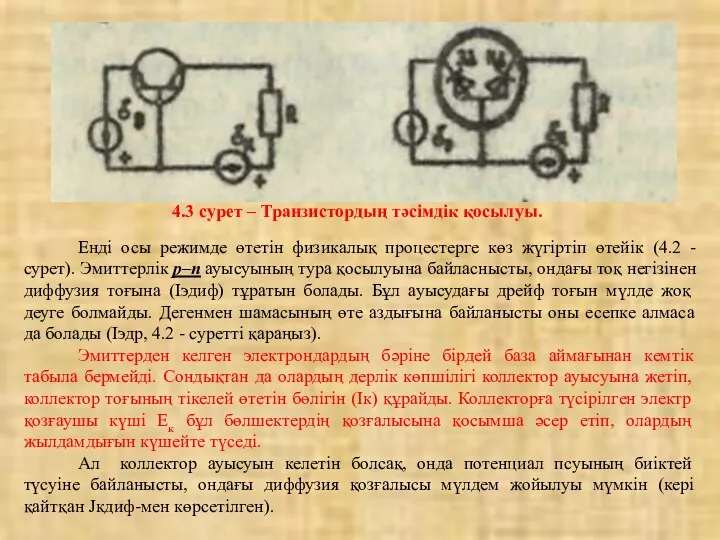 4.3 сурет – Транзистордың тәсімдік қосылуы. Енді осы режимде өтетін физикалық