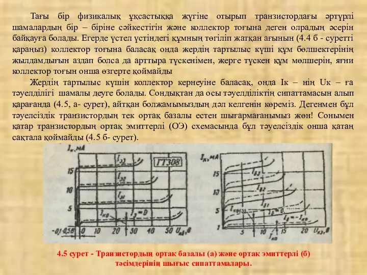 Тағы бір физикалық ұқсастыққа жүгіне отырып транзистордағы әртүрлі шамалардың бір –