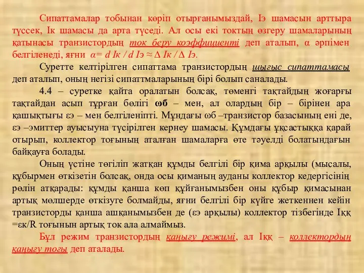 Сипаттамалар тобынан көріп отырғанымыздай, Іэ шамасын арттыра түссек, Ік шамасы да