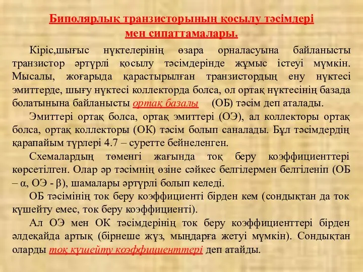 Биполярлық транзисторының қосылу тәсімдері мен сипаттамалары. Кіріс,шығыс нүктелерінің өзара орналасуына байланысты