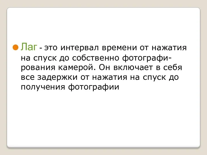 Лаг - это интервал времени от нажатия на спуск до собственно