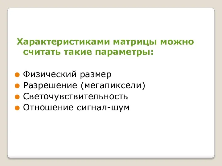 Характеристиками матрицы можно считать такие параметры: Физический размер Разрешение (мегапиксели) Светочувствительность Отношение сигнал-шум