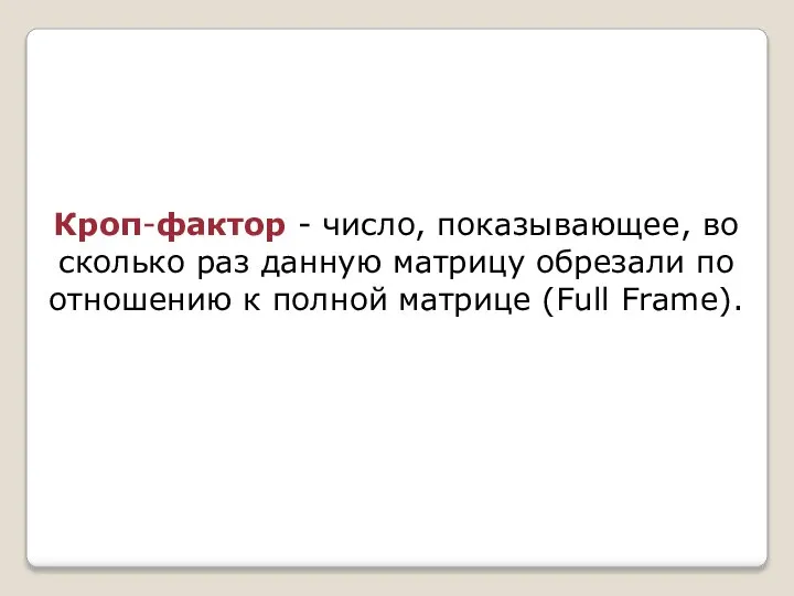 Кроп-фактор - число, показывающее, во сколько раз данную матрицу обрезали по