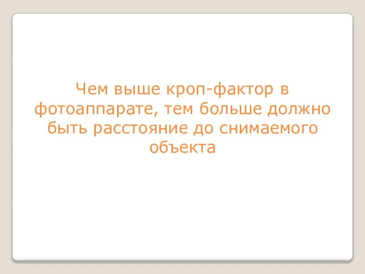 Чем выше кроп-фактор в фотоаппарате, тем больше должно быть расстояние до снимаемого объекта