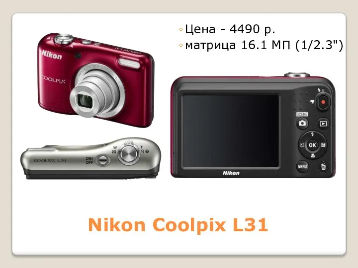 Nikon Coolpix L31 Цена - 4490 р. матрица 16.1 МП (1/2.3")