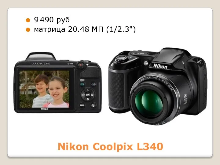 Nikon Coolpix L340 9 490 руб матрица 20.48 МП (1/2.3")