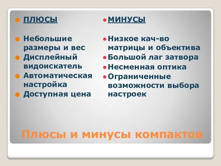 Плюсы и минусы компактов ПЛЮСЫ Небольшие размеры и вес Дисплейный видоискатель